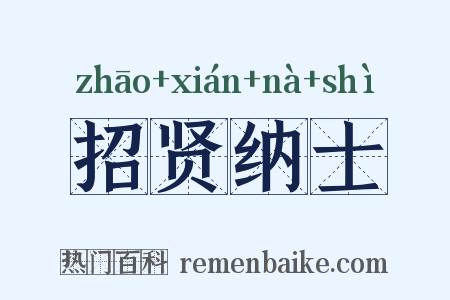 招贤纳士是什么意思的图片